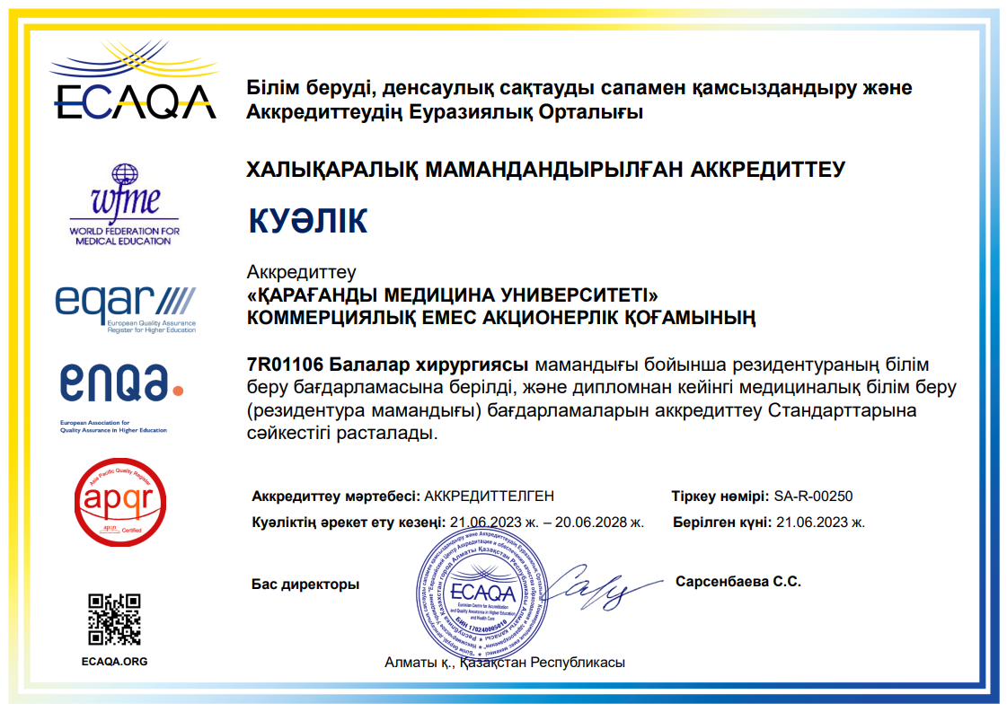 ЕЦА 2023 7R01106 Балалар хирургиясы